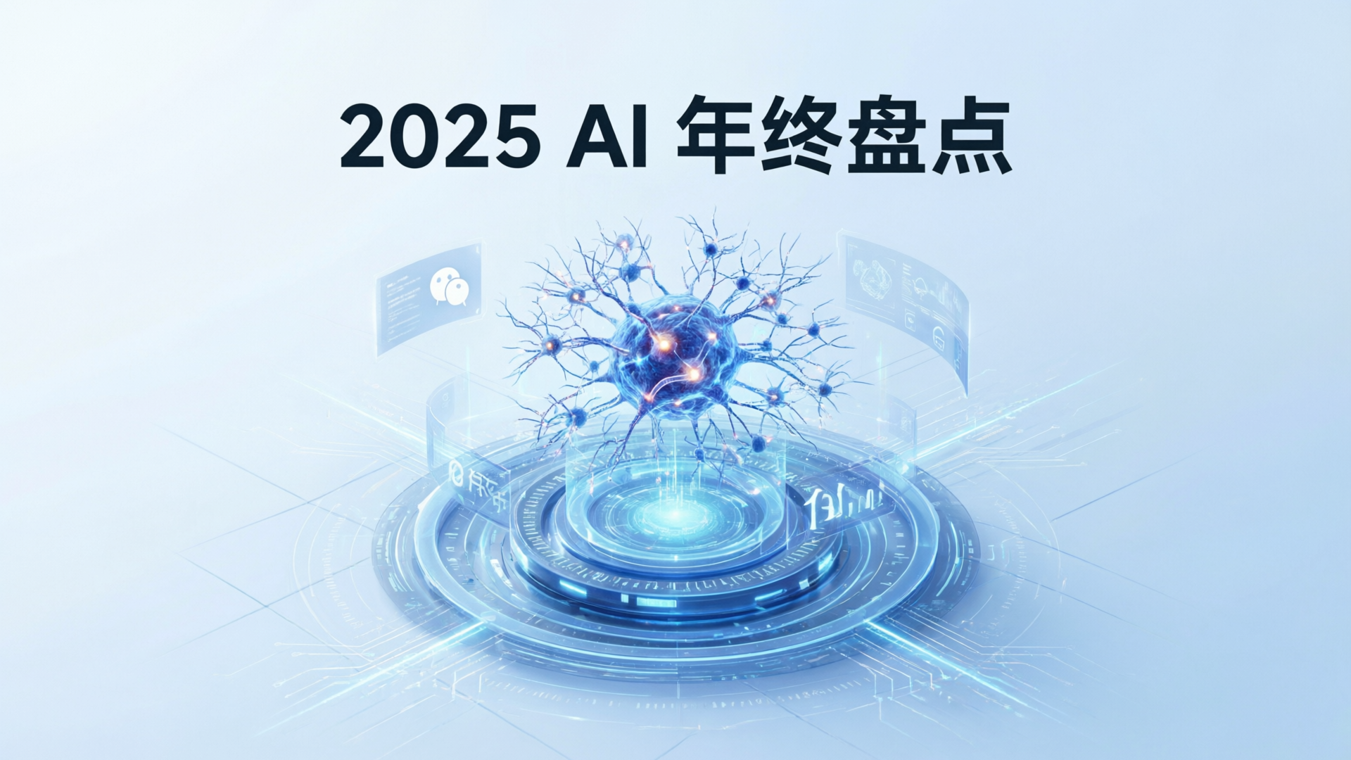2025 AI 年终盘点