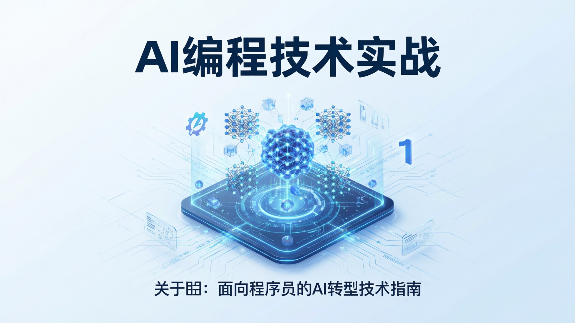 AI编程技术实战