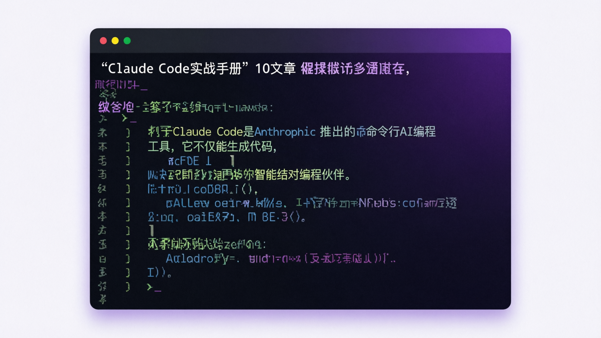 Claude Code实战手册