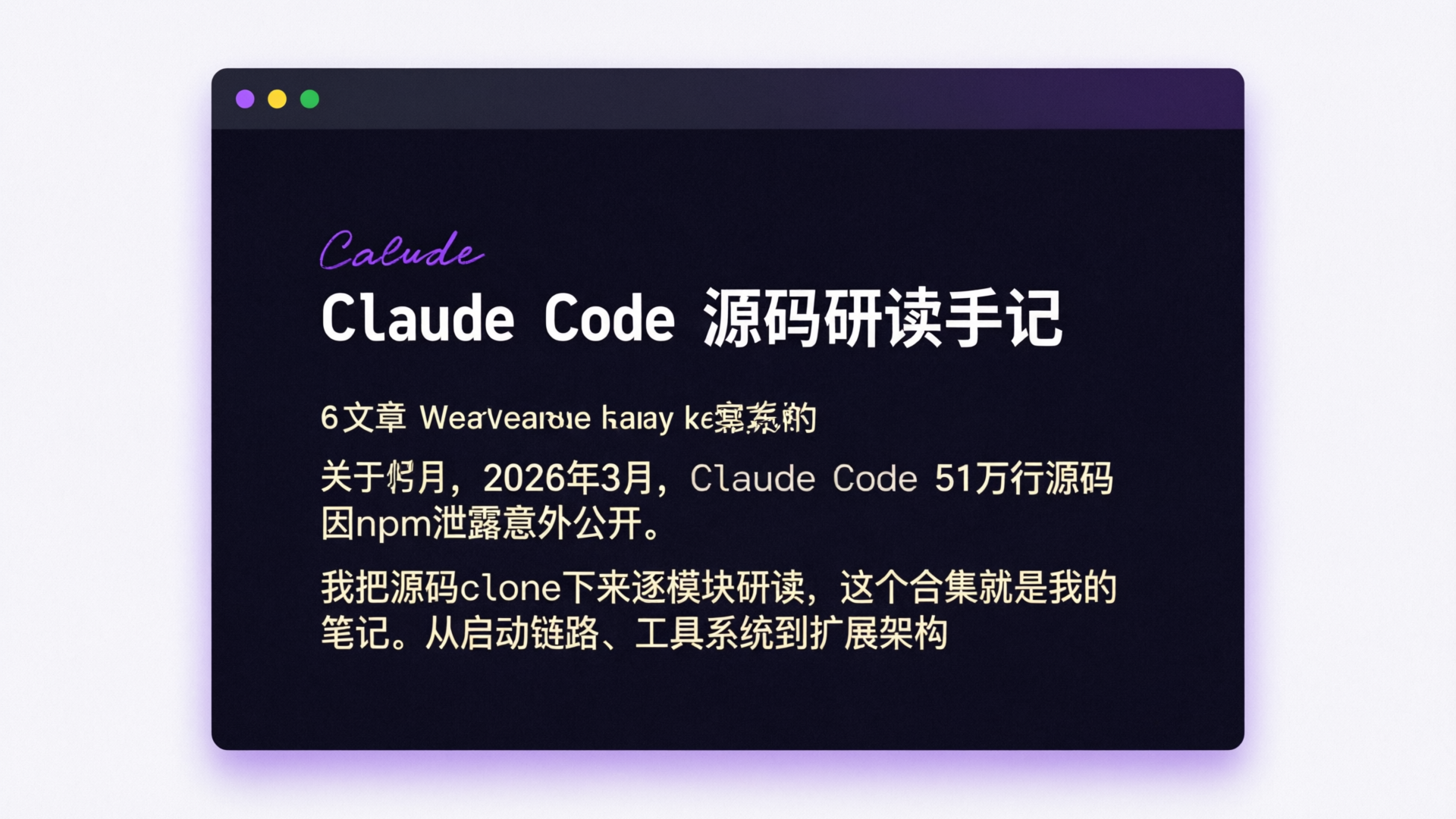 Claude Code 源码研读手记