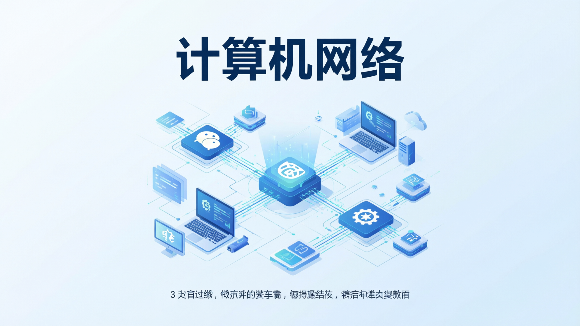 计算机网络