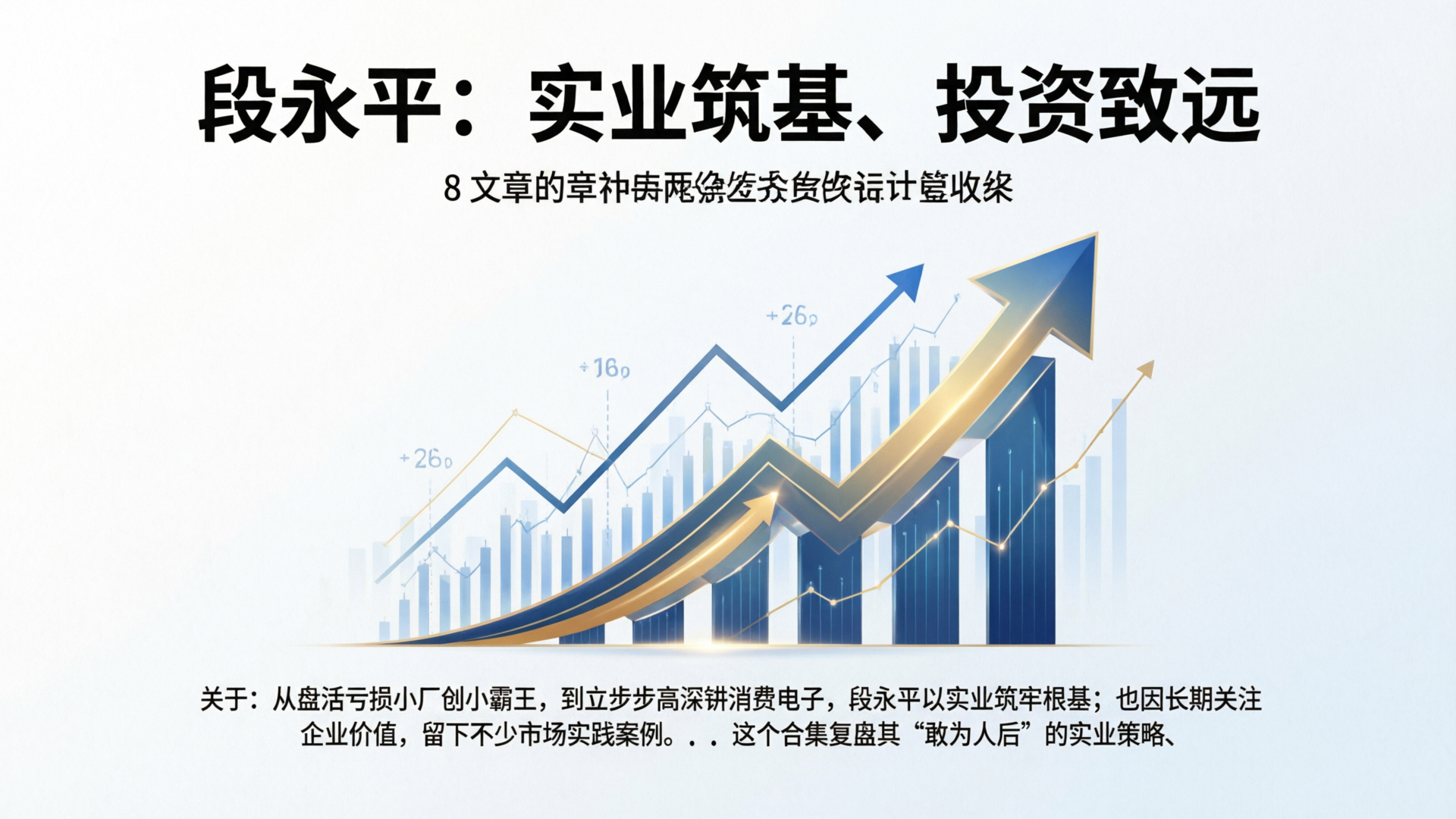 段永平：实业筑基、投资致远