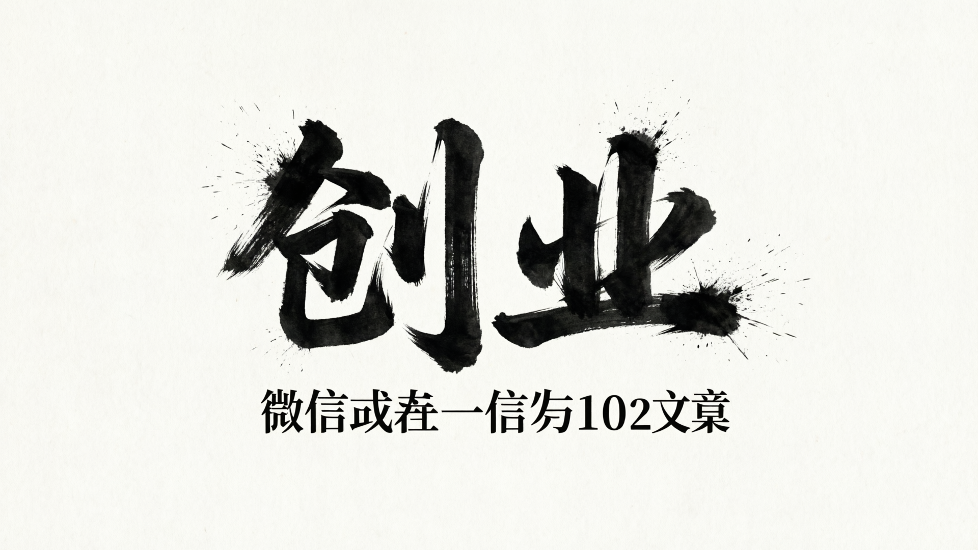创业