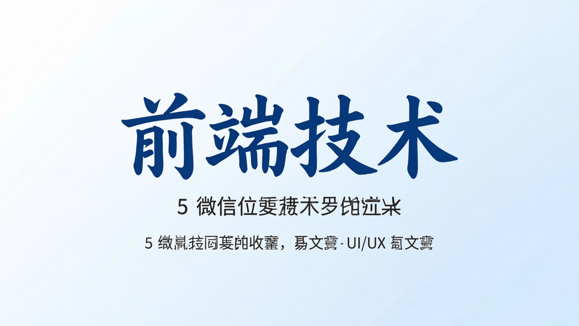 前端技术