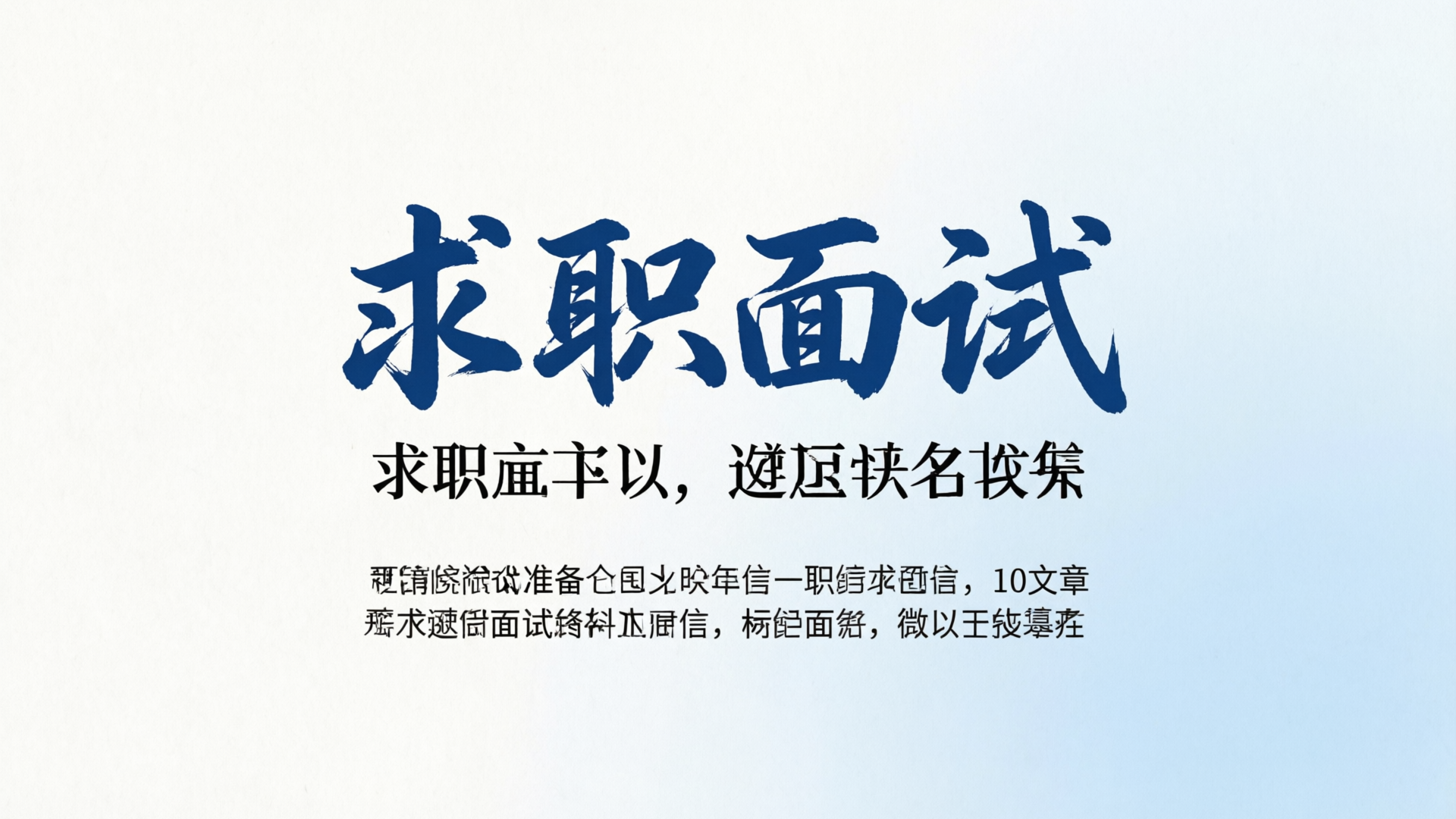 求职面试