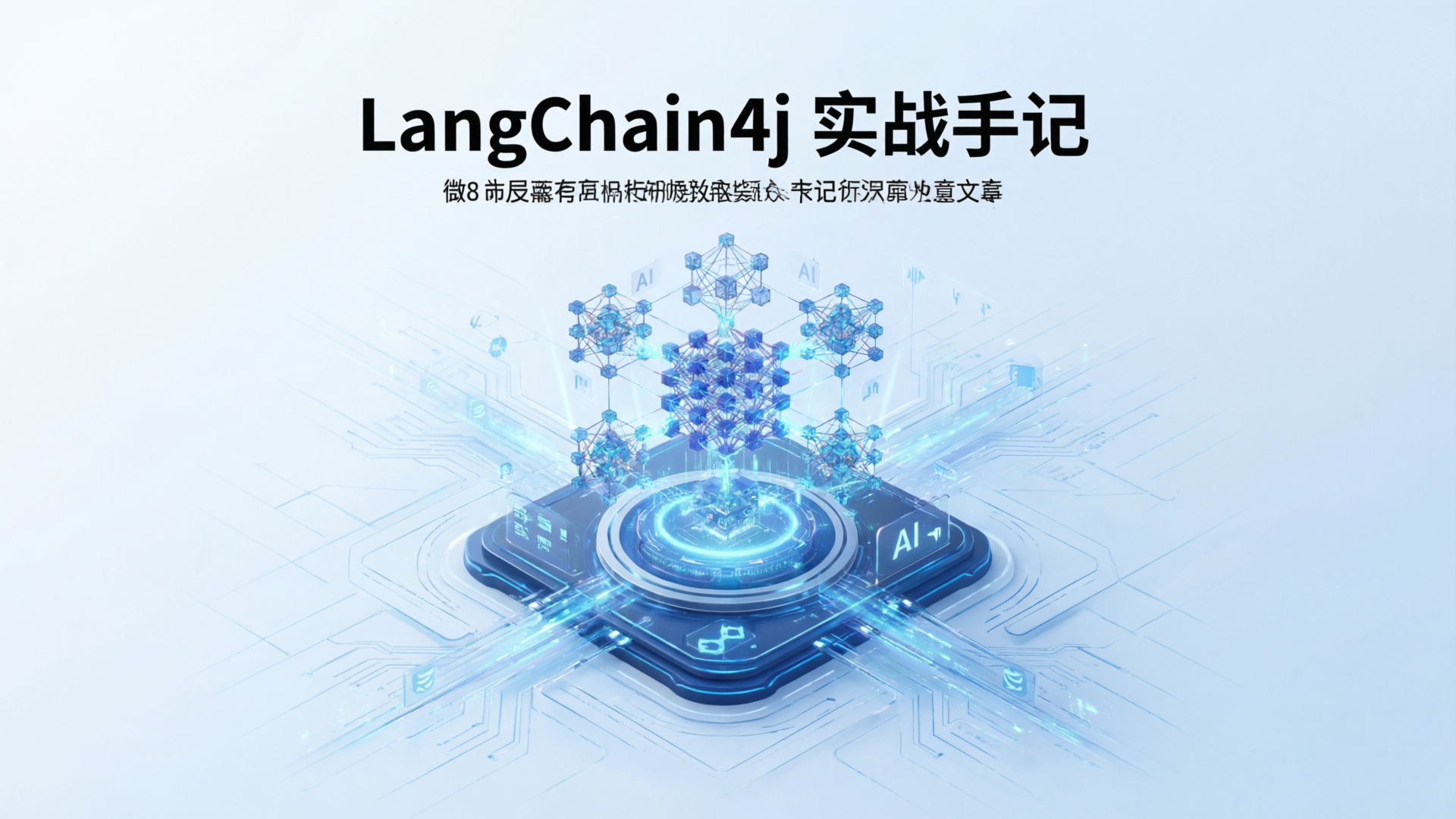 LangChain4j 实战手记