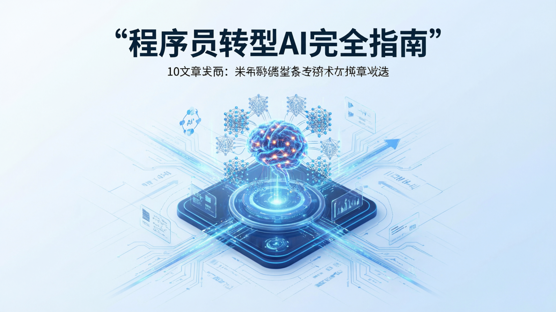 程序员转型AI完全指南