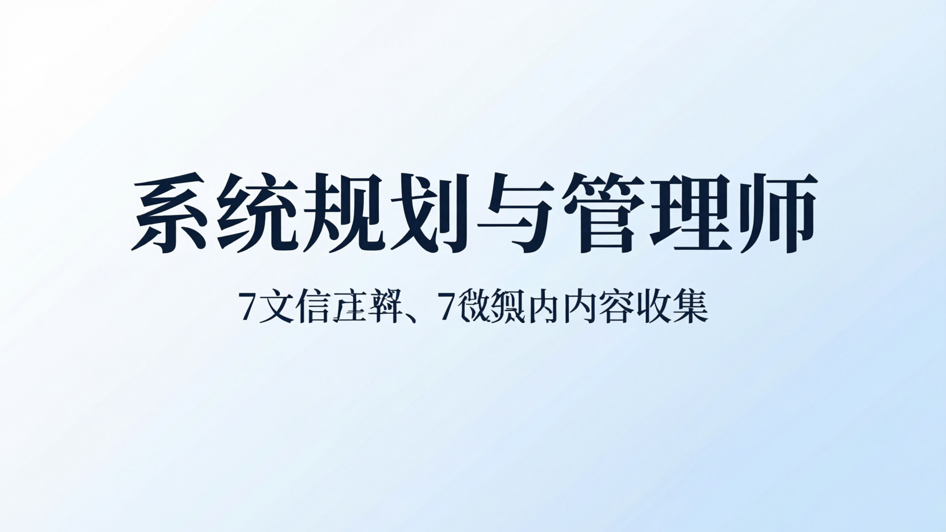 系统规划与管理师