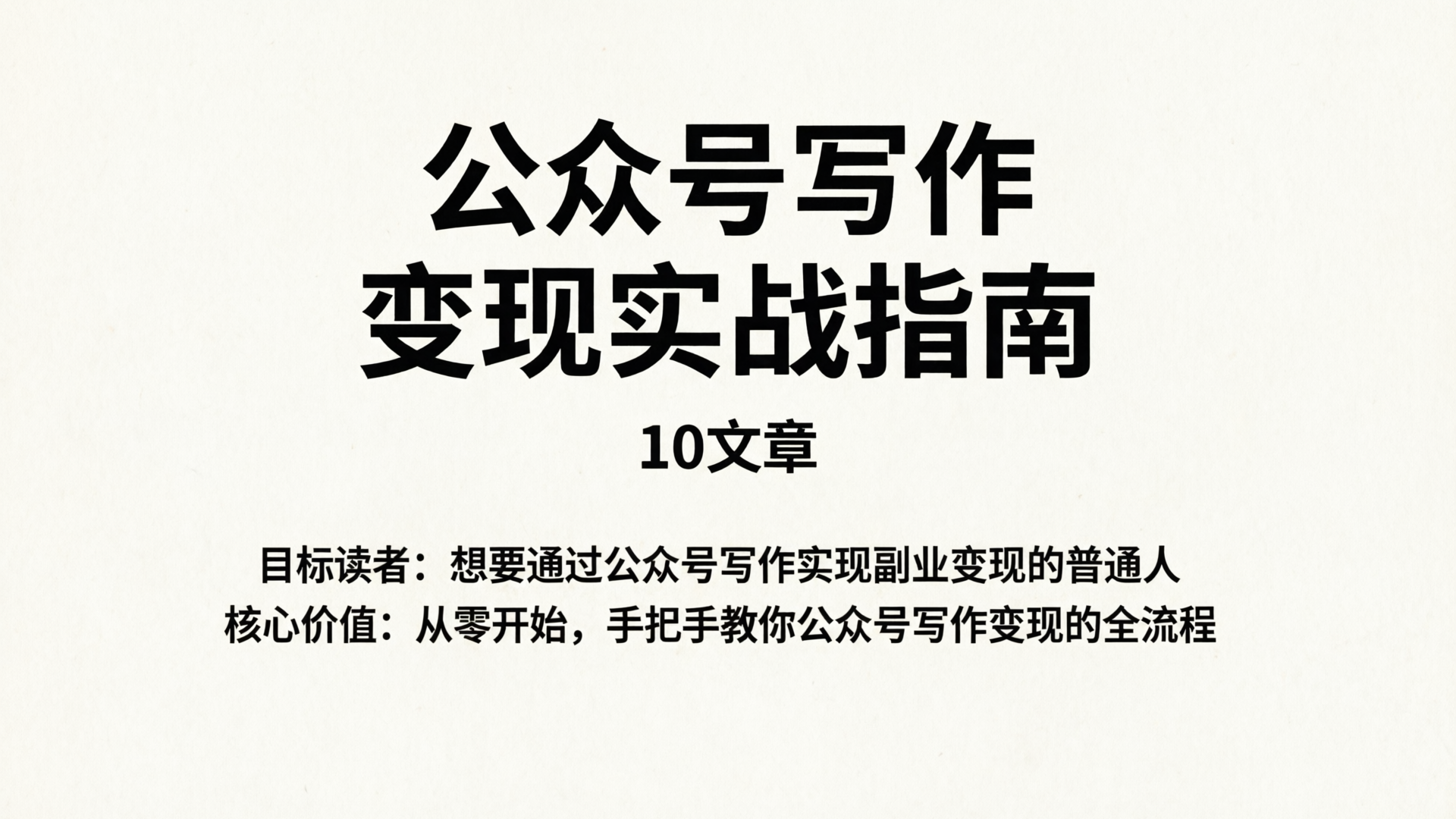 公众号写作变现实战指南