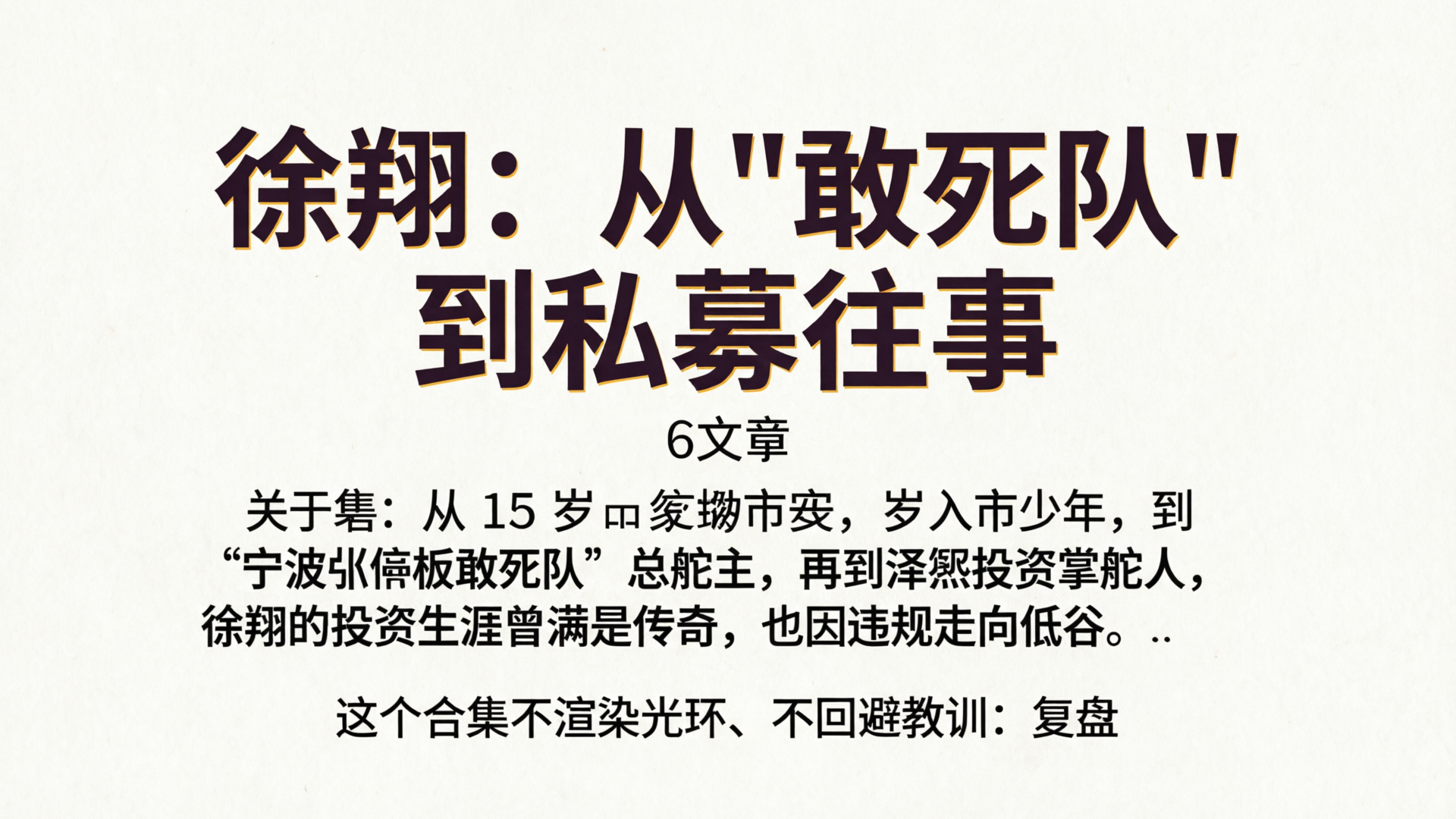 徐翔：从"敢死队"到私募往事