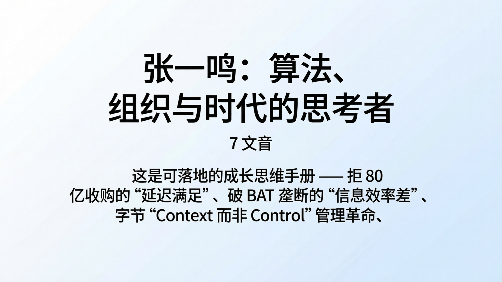 张一鸣：算法、组织与时代的思考者